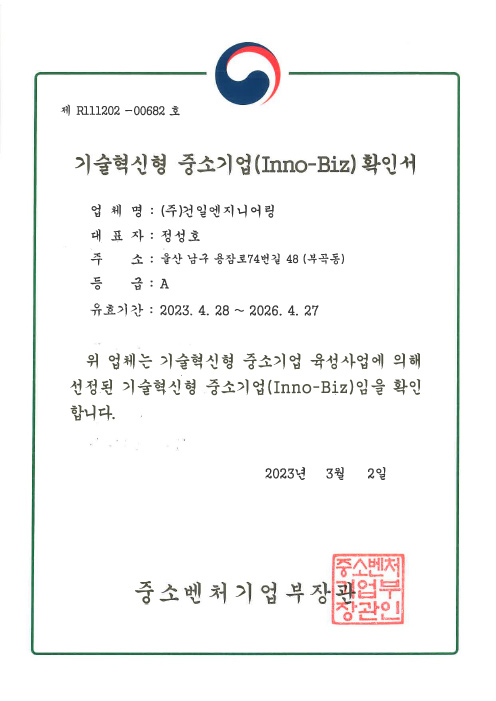 기술혁신형 중소기업(Inno-Biz) 확인서